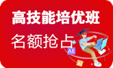 高技能培優(yōu)班