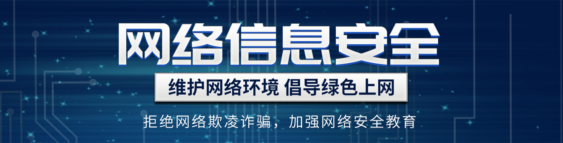 網(wǎng)絡(luò)信息安全