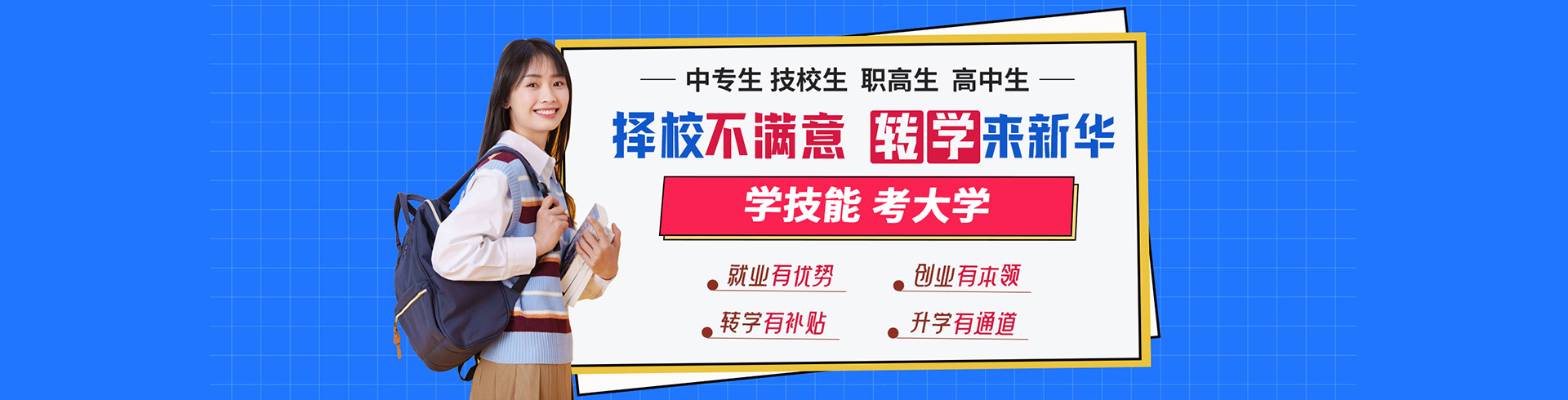 擇校不滿(mǎn)意 轉(zhuǎn)學(xué)來(lái)新華