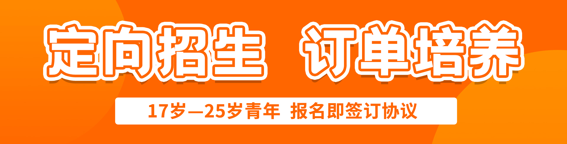 定向招生 訂單委培