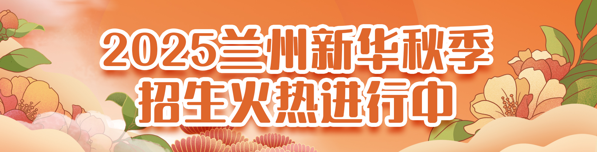 2025蘭州新華秋季招生火熱進(jìn)行中