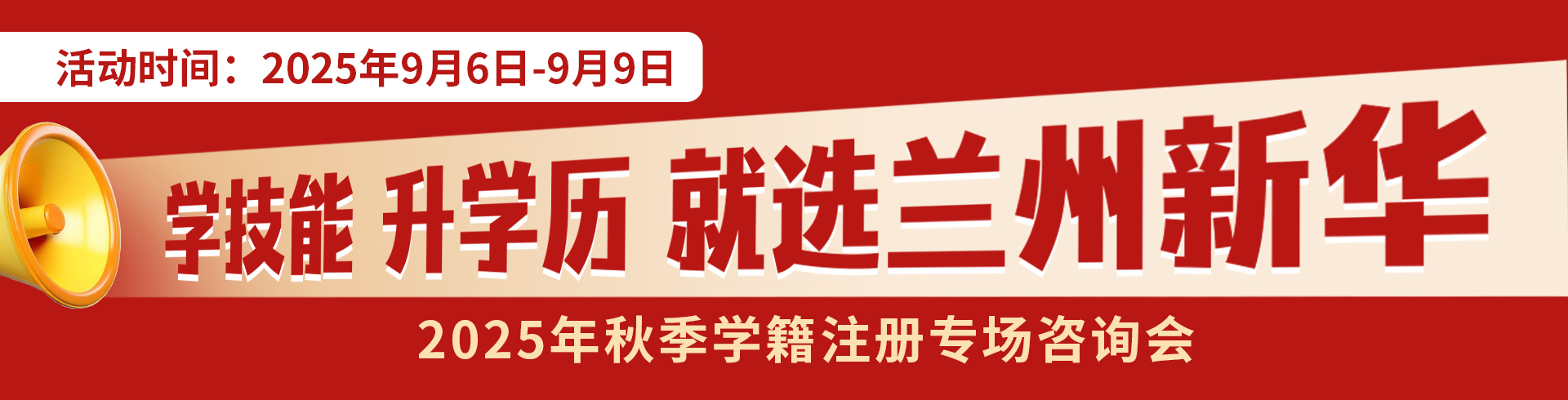 2025年秋季學(xué)籍注冊(cè)專(zhuān)場(chǎng)咨詢(xún)會(huì)